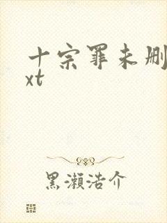 十宗罪未删减txt