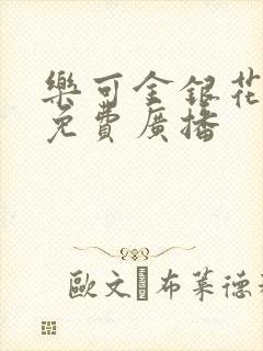 乐可金银花全文免费广播