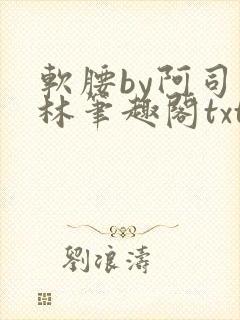 软腰by阿司匹林笔趣阁txt封面