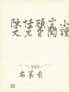 陈佳顾霄小说全文免费阅读笔趣阁