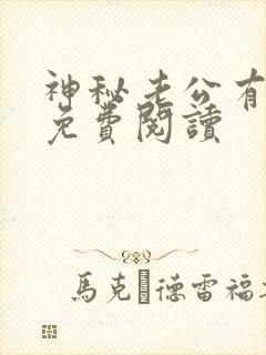 神秘老公有点坏免费阅读封面