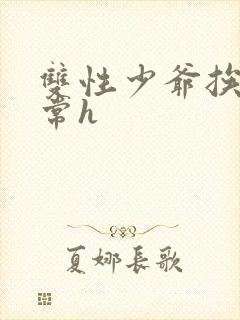 双性少爷挨脔日常h