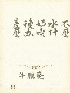 产后奶水不足怎么办吃什么下奶