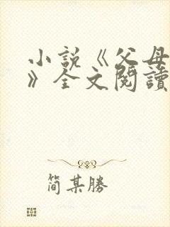 小说《父母爱情》全文阅读