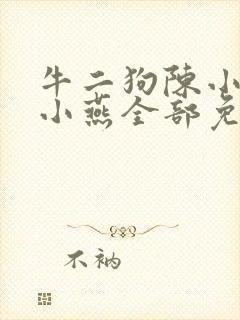 牛二狗陈小凤陈小燕全部免费阅读