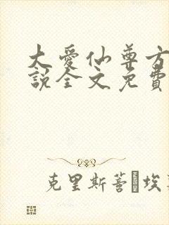 大爱仙尊方源小说全文免费阅读全文
