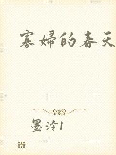 寡妇的春天
