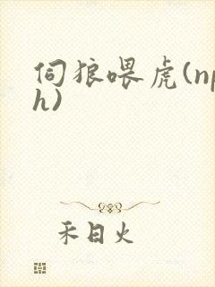 伺狼喂虎(nph)封面