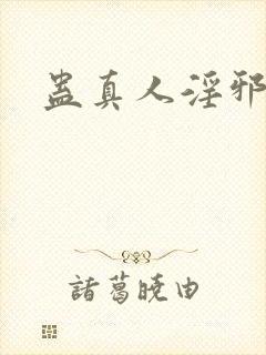蛊真人淫邪魔尊