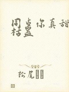 同桌你真甜by枯蛊封面
