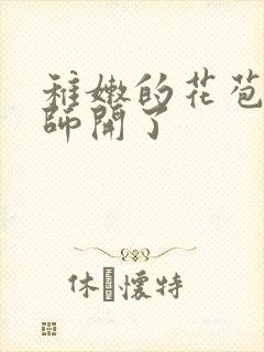 稚嫩的花苞被老师开了封面