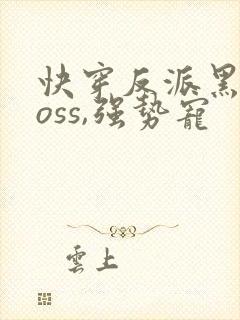 快穿反派黑化boss,强势宠
