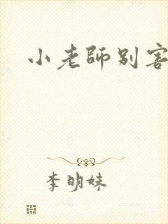 小老师别害羞