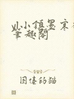 yl小镇墨寒砚笔趣阁