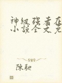 神级强者在都市小说全文免费阅读