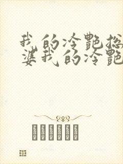 我的冷艳总裁老婆我的冷艳总裁老婆封面