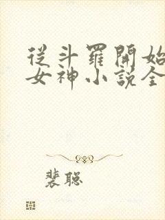 从斗罗开始俘获女神小说全文在线阅读
