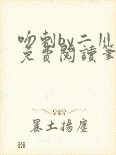 吻刺by二川川免费阅读笔趣阁