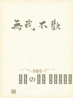 无我不欢