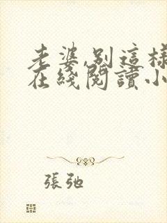 老婆,别这样 在线阅读小说
