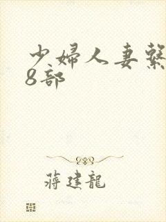 少妇人妻系列28部