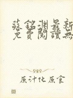 苏铭渊最新章节免费阅读无弹窗封面