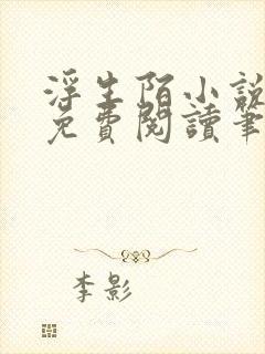 浮生陌小说全文免费阅读笔趣阁