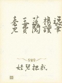 秦玉莲杨逸小说免费阅读笔趣阁封面