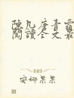 陈凡唐青霜免费阅读全文最新章节封面