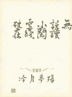 破云小说无删减在线阅读