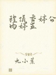 程仪秀婷公欲息肉婷五