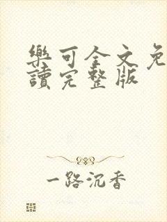 乐可全文免费阅读完整版