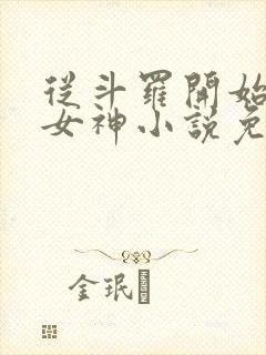从斗罗开始俘获女神小说免费阅读原文