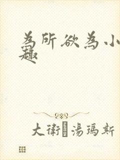 为所欲为小说笔趣