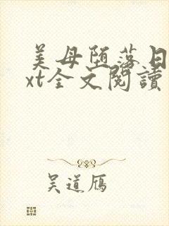 美母堕落日记txt全文阅读
