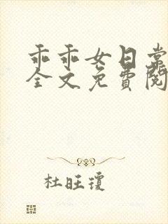 乖乖女日常小说全文免费阅读封面
