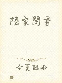 陆家闺秀