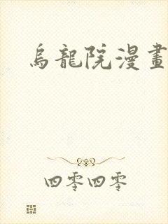 乌龙院漫画