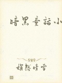 暗黑童话小说