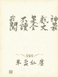 我不是戏神免费阅读全文最新章节