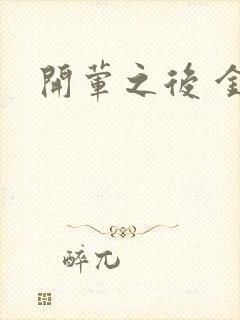 开荤之后 金粥