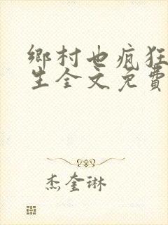 乡村也疯狂陈春生全文免费阅读