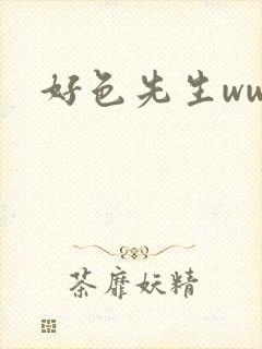 好色先生www