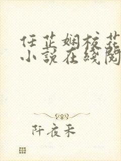 任芷娴校花日记小说在线阅读封面