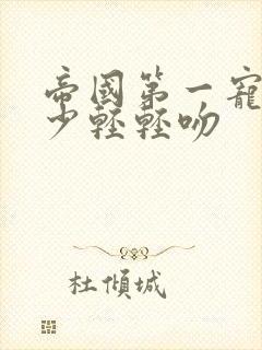 帝国第一宠:墨少轻轻吻