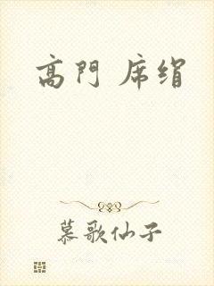 高门 席绢