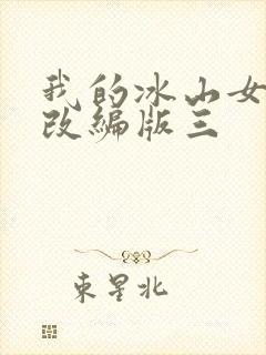 我的冰山女总裁改编版三