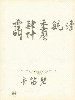 霍肆季毓清小说叫什么封面