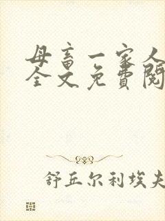 母畜一家人小说全文免费阅读最新章