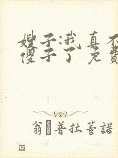 嫂子:我真不是傻子了 免费阅读